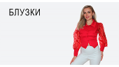 Блузки