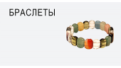 Браслеты