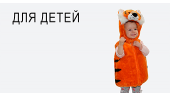 Для детей