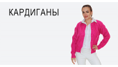 Кардиганы