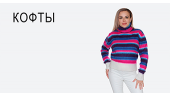 Кофты