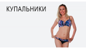 Купальники