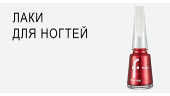 Лаки для ногтей