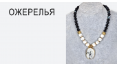 Ожерелья