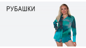 Рубашки