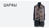 Шарфы