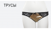 Трусы