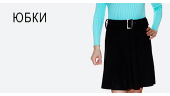 Юбки