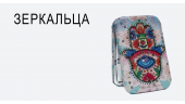 Зеркальца